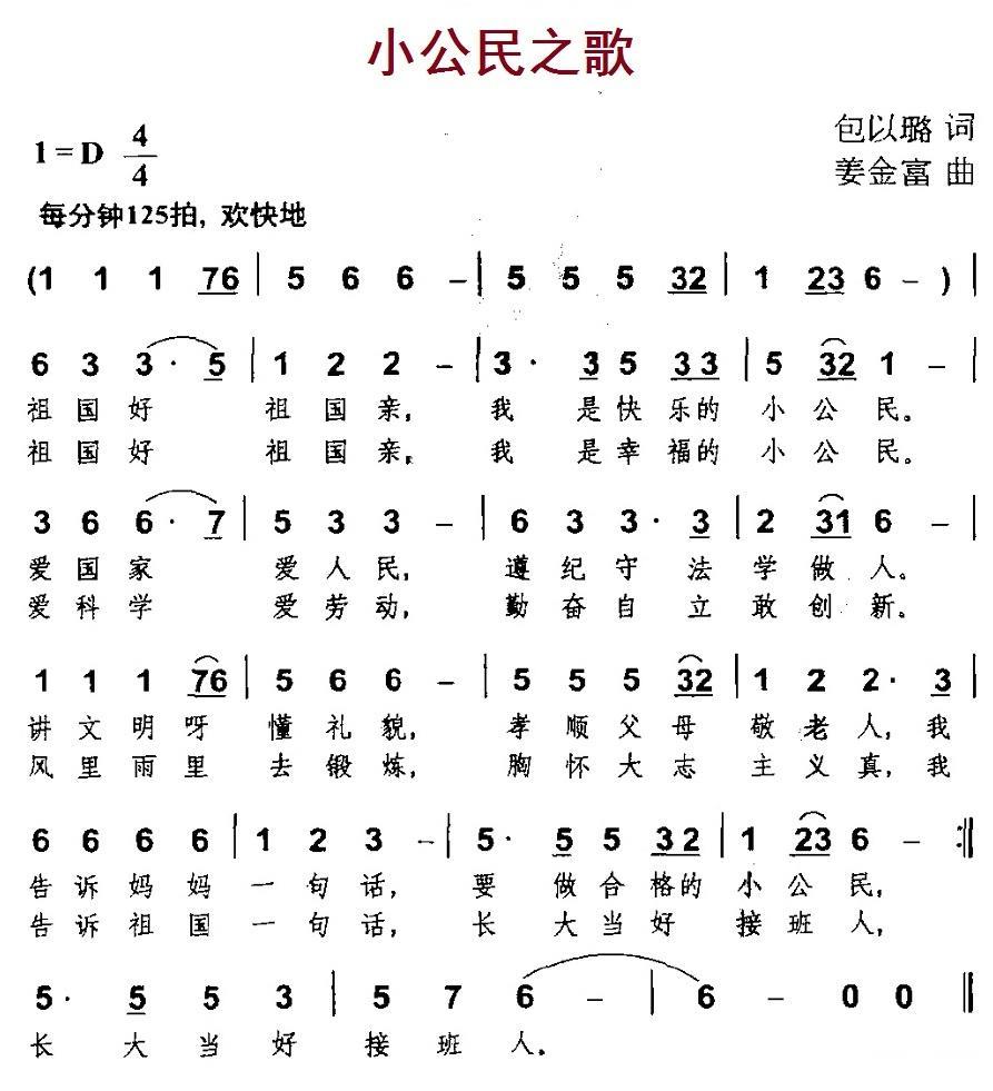 儿歌：小公民之歌（包以璐词 姜金富曲）