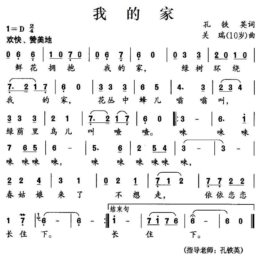 儿歌：我的家（孔铁英词 关瑞曲）