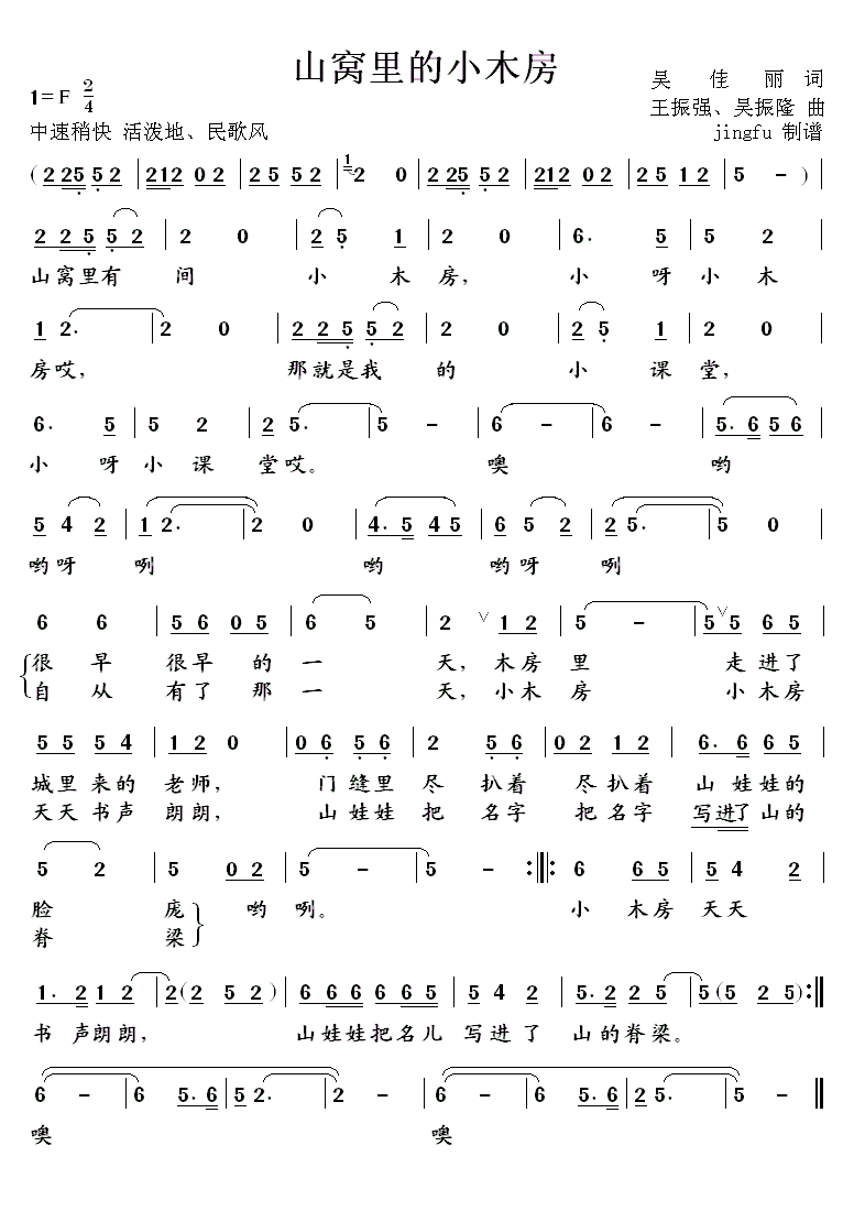 儿歌：山窝里的小木屋（王振强、吴振隆曲）