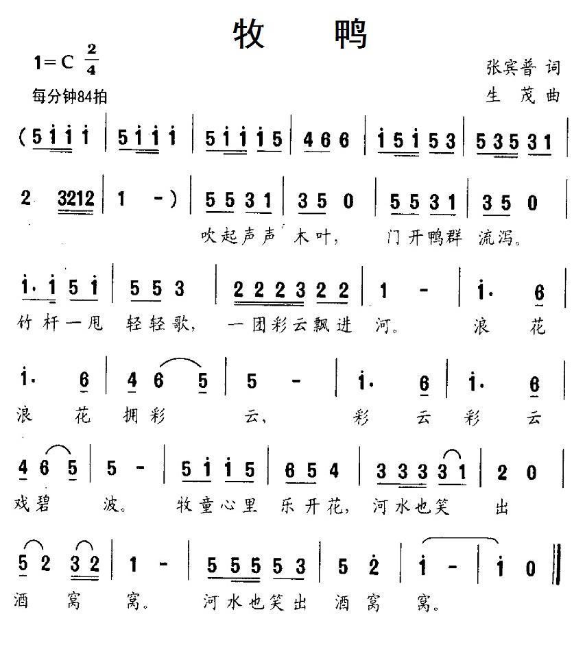 儿歌：牧鸭（张宾普词 生茂曲）