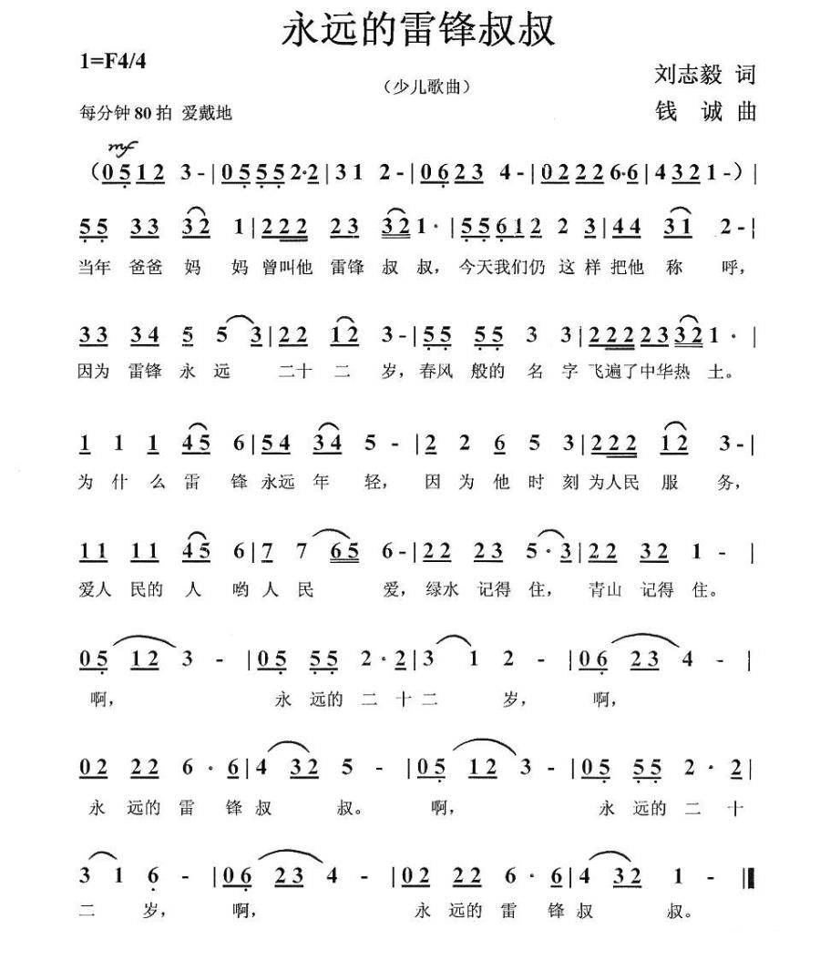 儿歌：永远的雷锋叔叔（刘志毅词 钱诚曲）