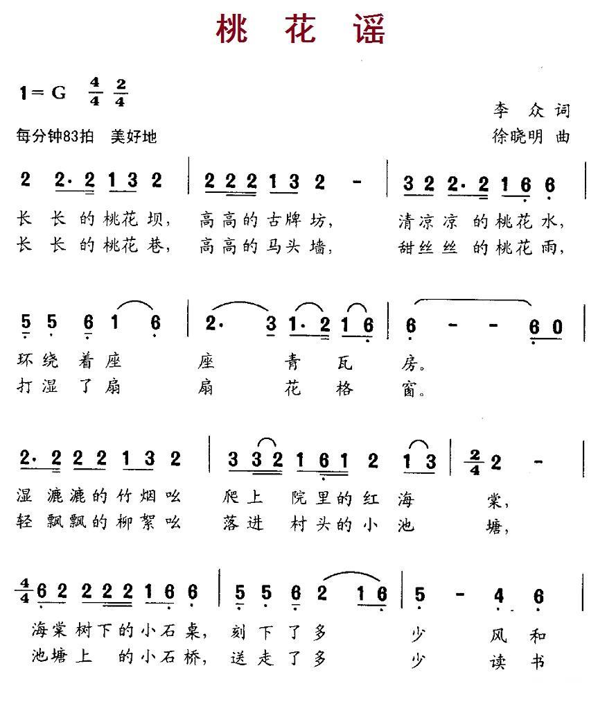 儿歌：桃花谣（李众词 徐晓明曲）