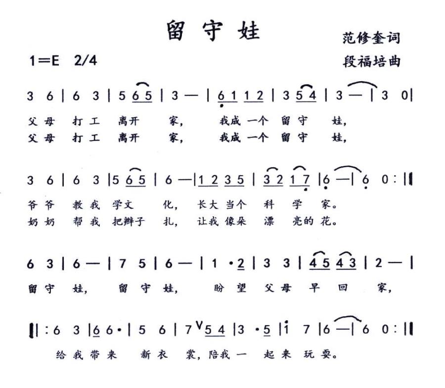 儿歌：留守娃（范修奎词 段福培曲）