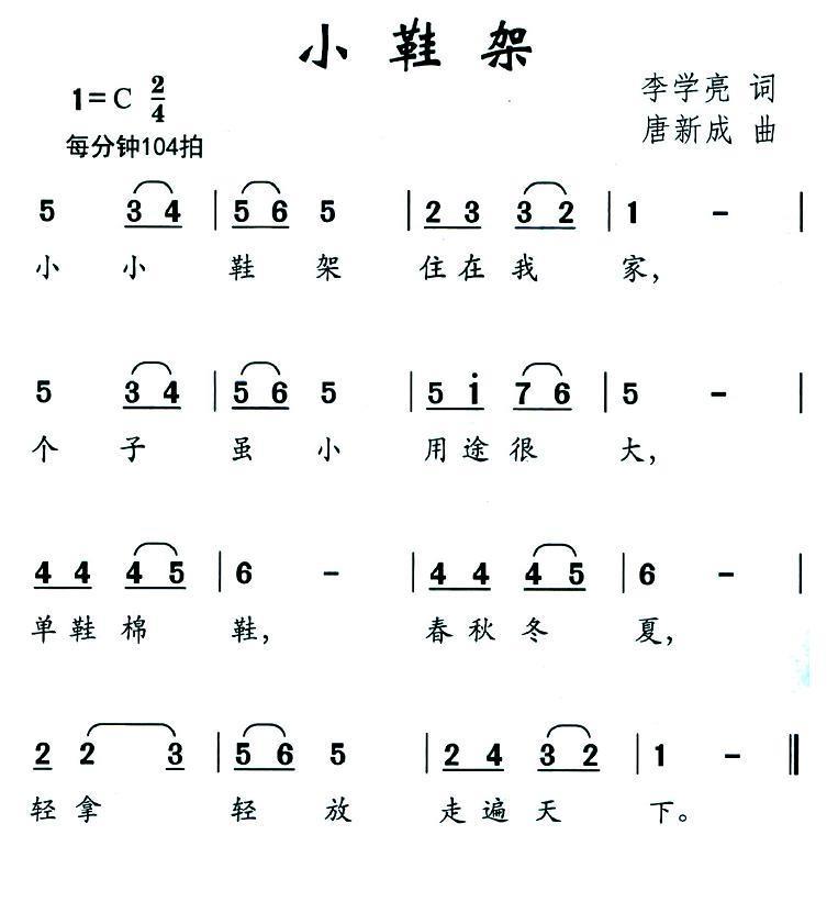 儿歌：小鞋架（唐新成曲 李学亮词）