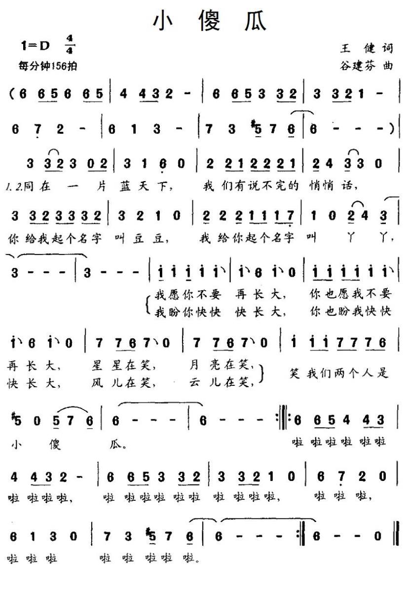 儿歌：小傻瓜（王健词 谷建芬曲）