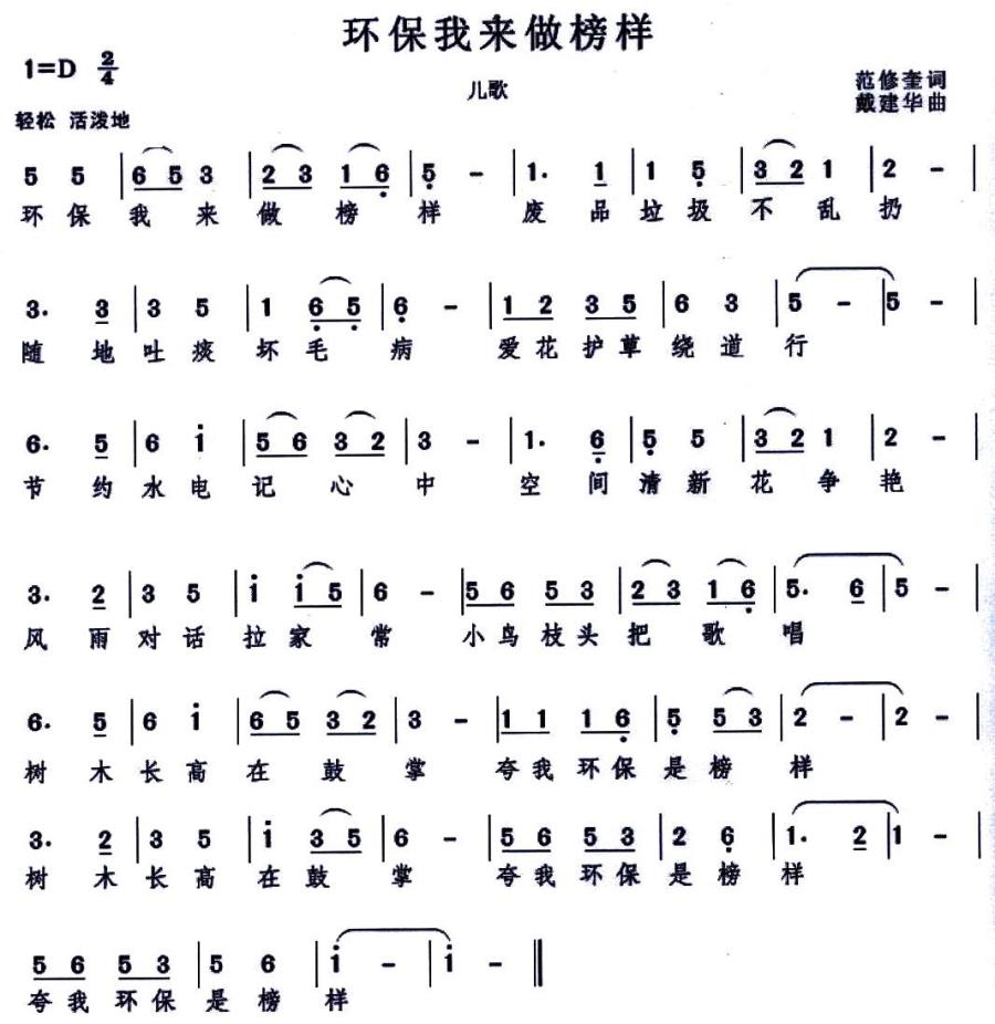 儿歌：环保我来做榜样（戴建华曲 范修奎词）