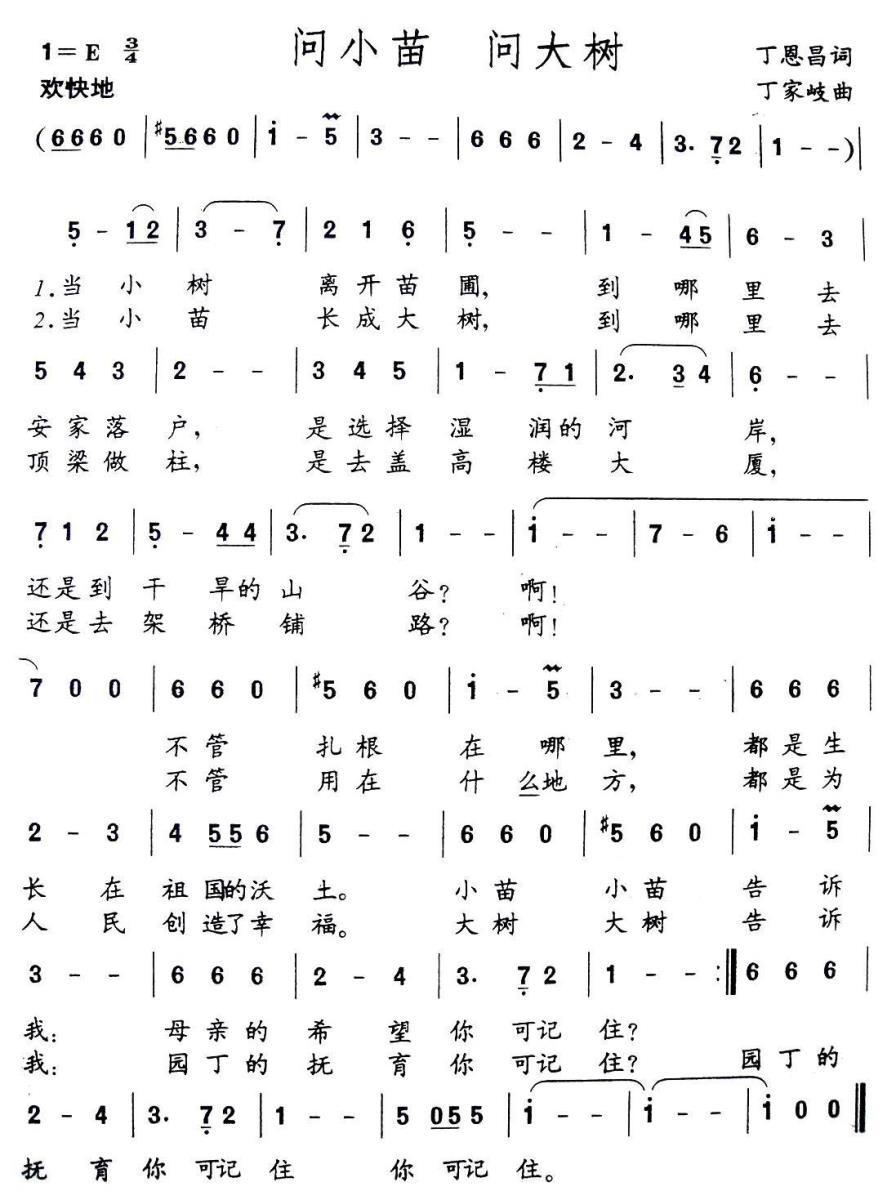 儿歌：问小苗问大树（丁恩昌词 丁家岐曲）
