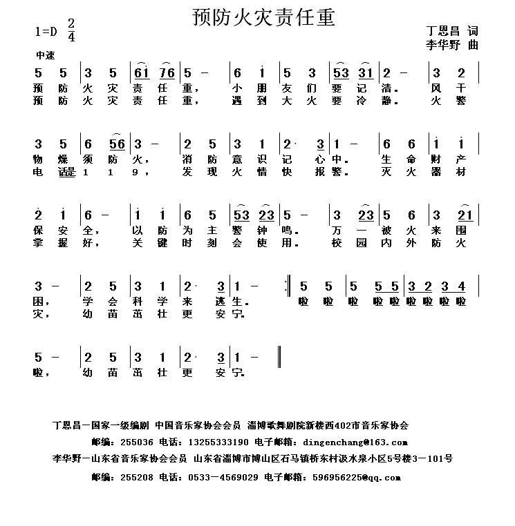 儿歌：预防火灾责任重（丁恩昌词 李华野曲）