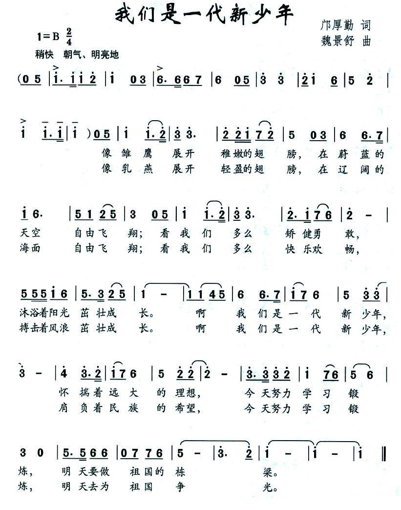 儿歌：我们是一代新少年（魏景舒曲 邝厚勤词）