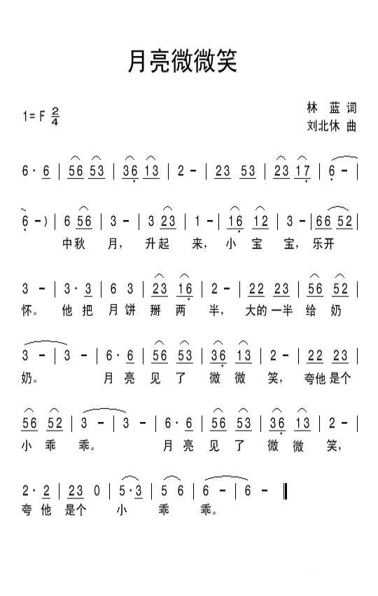 儿歌：月亮微微笑（刘北休曲 林蓝词）