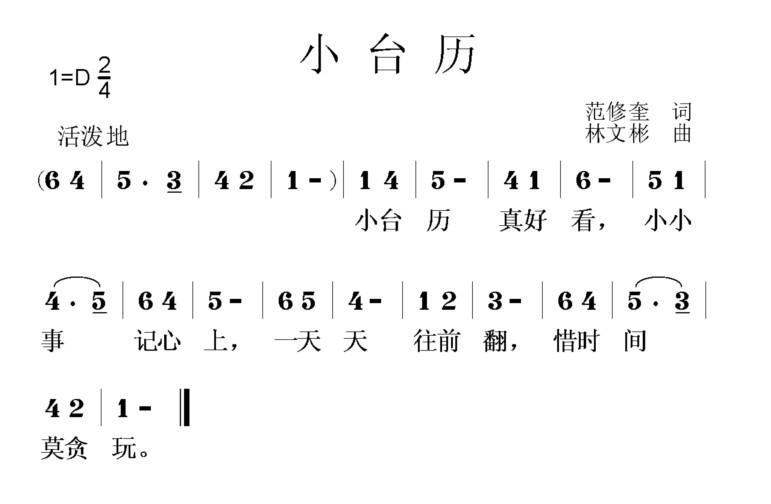 儿歌：小台历（范修奎词 林文彬曲）