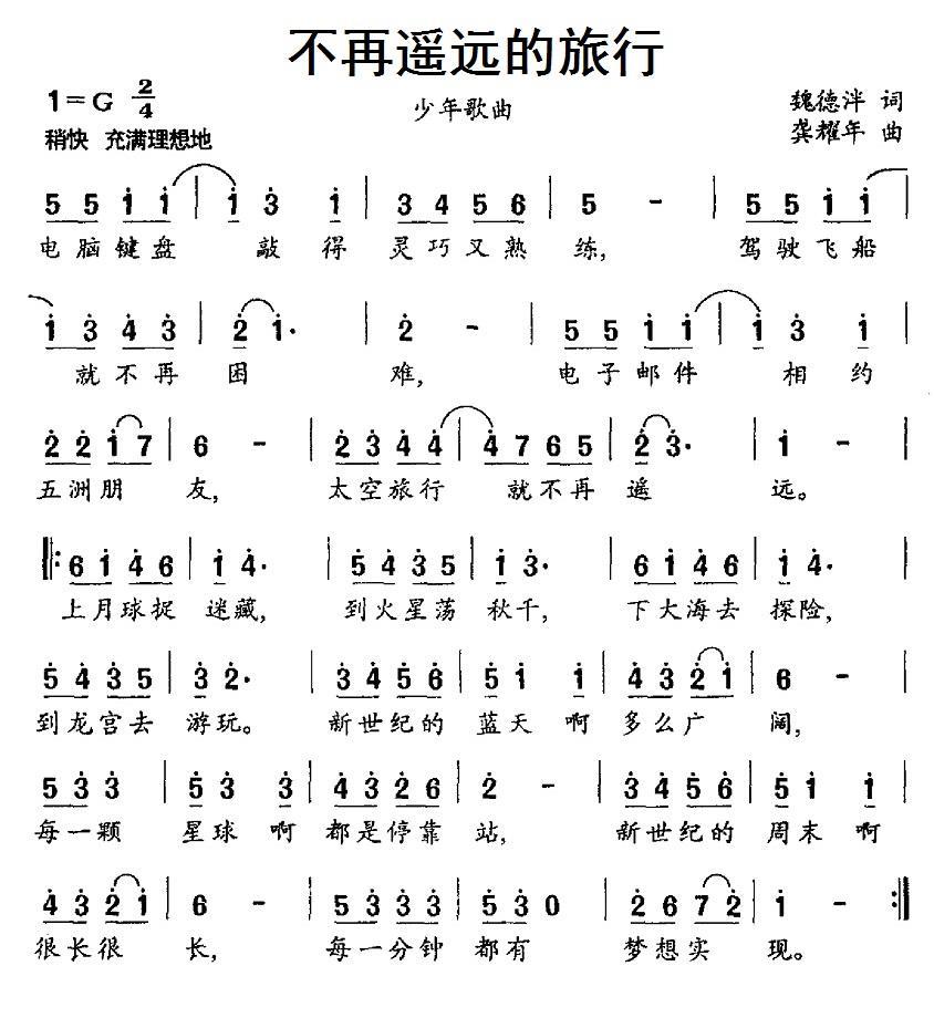 儿歌：不再遥远的旅行（龚耀年曲 魏德泮词）