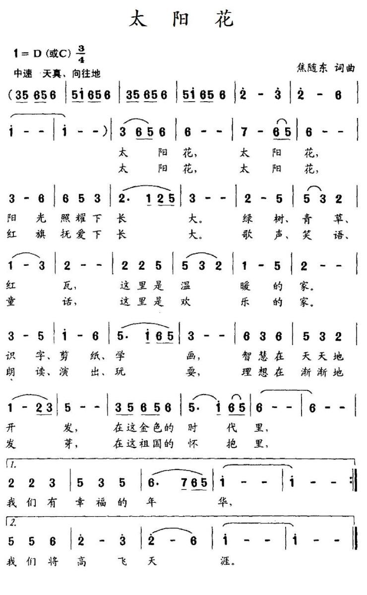 儿歌：太阳花（焦随东词曲）