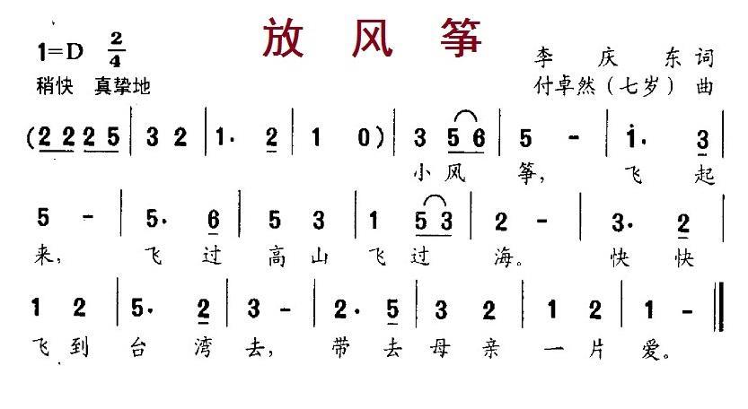 儿歌：放风筝（李庆东词 付卓然（七岁）曲）