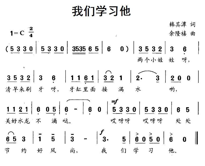 儿歌：我们学习他（余隆禧曲 韩其潭词）