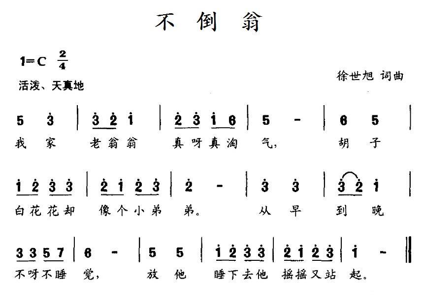 儿歌：不倒翁（徐世旭词曲）