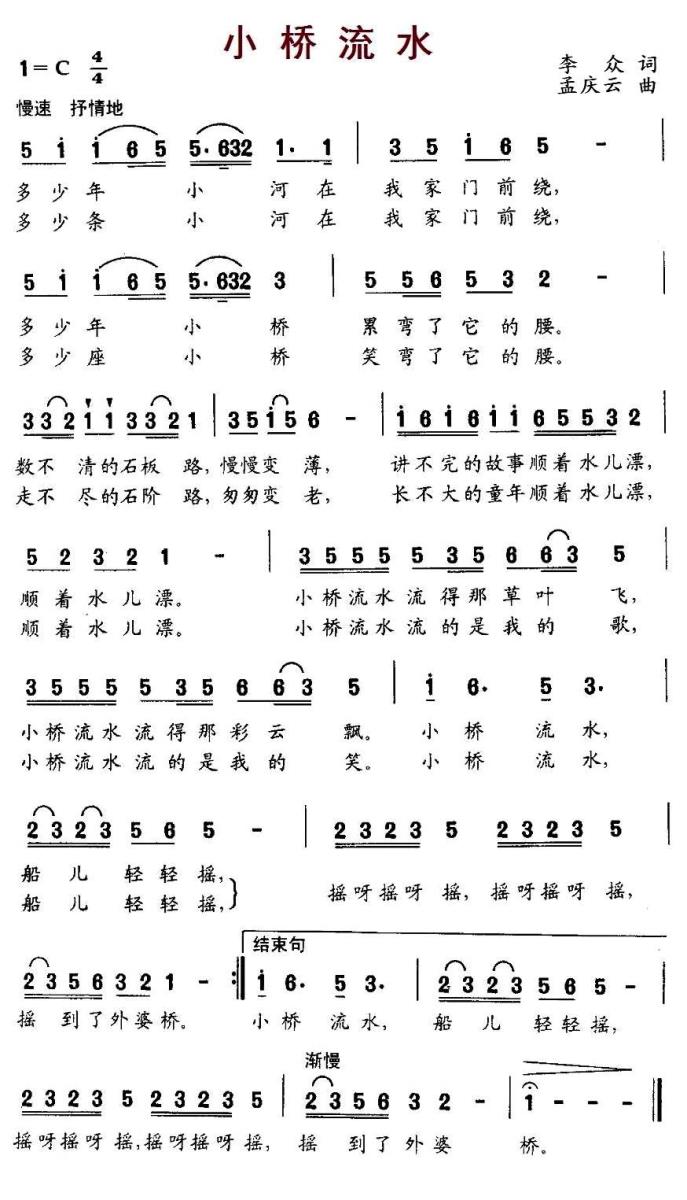 儿歌：小桥流水（李众词 孟庆云曲）