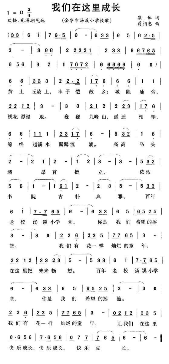 儿歌：我们在这里成长（金华市汤溪小学校歌）