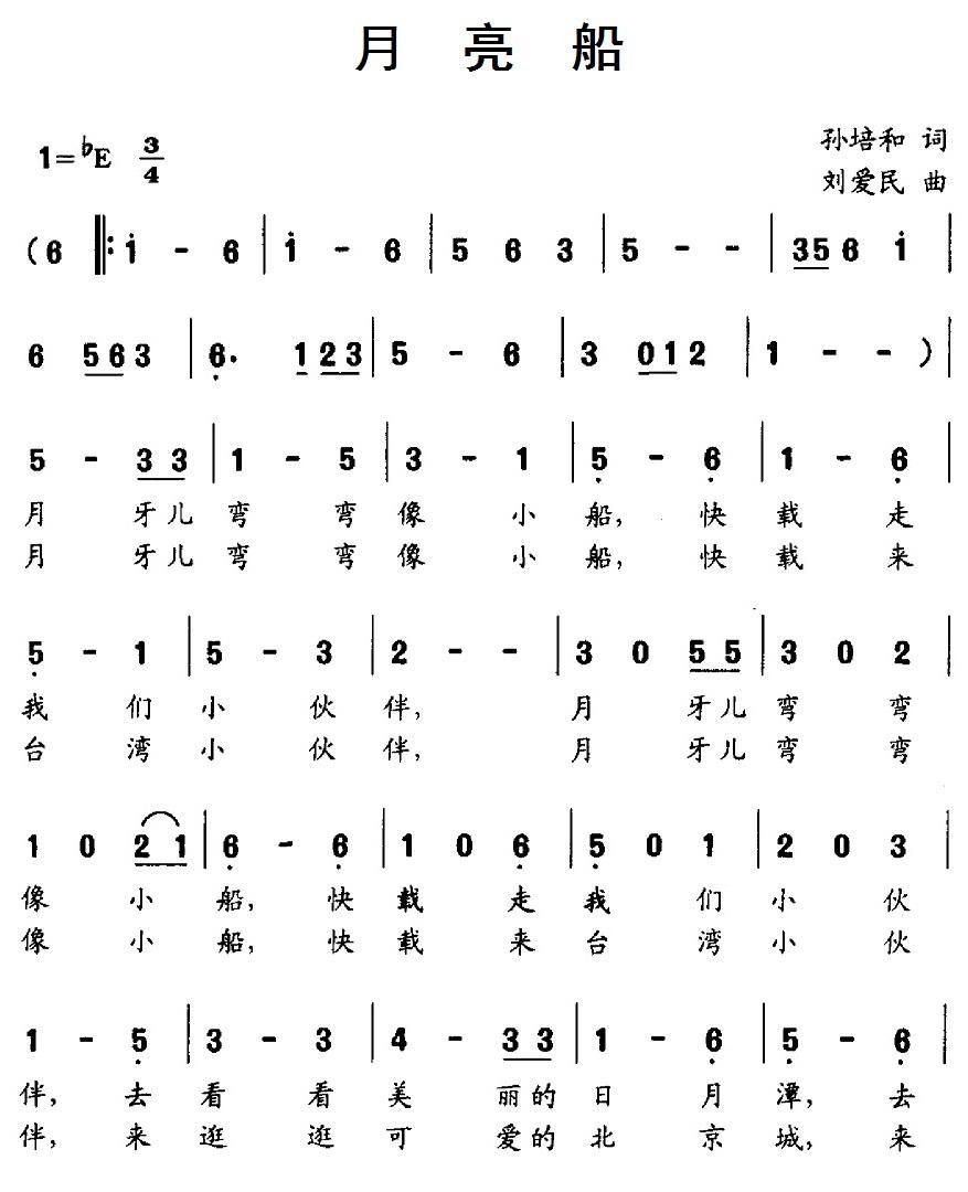 儿歌：月亮船（孙培和词 刘爱民曲）
