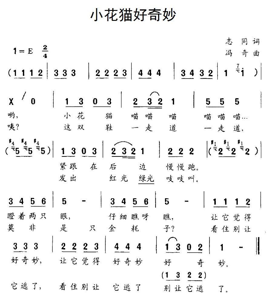 儿歌：小花猫好奇妙（冯奇曲 志同词）