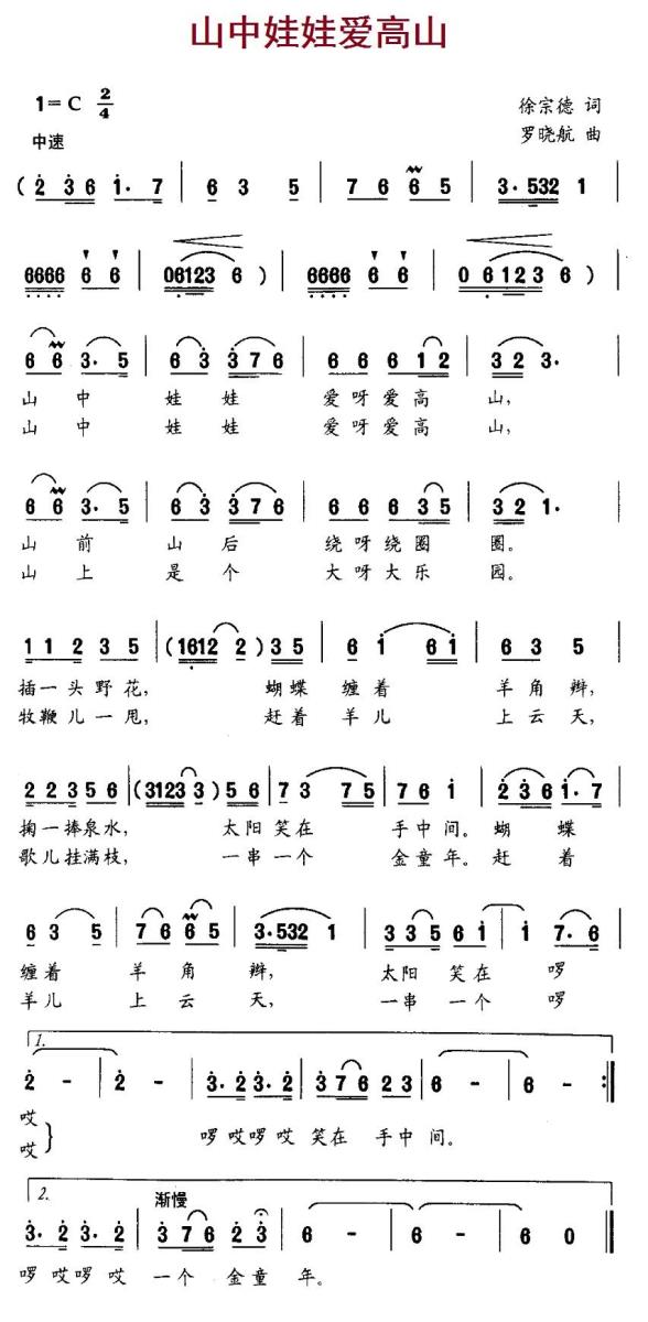 儿歌：山中娃娃爱高山（罗晓航曲 徐宗德词）