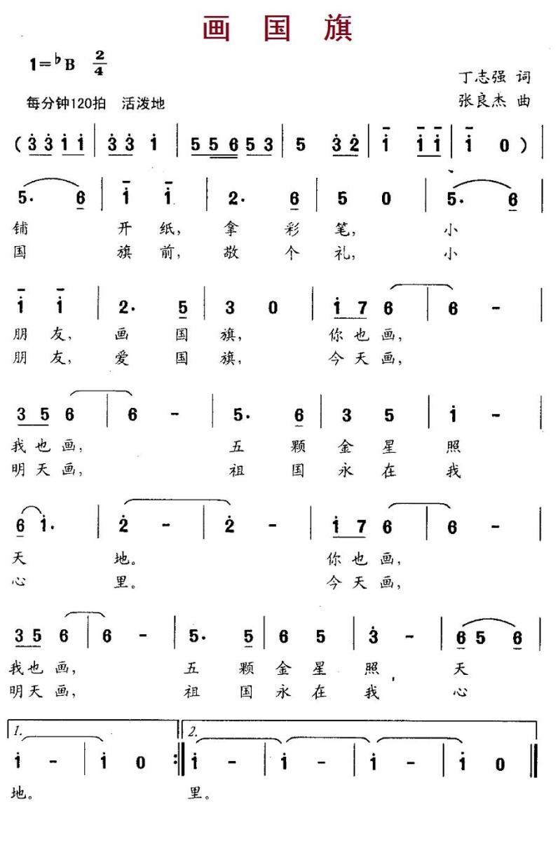 儿歌：画国旗（张良杰曲 丁志强词）