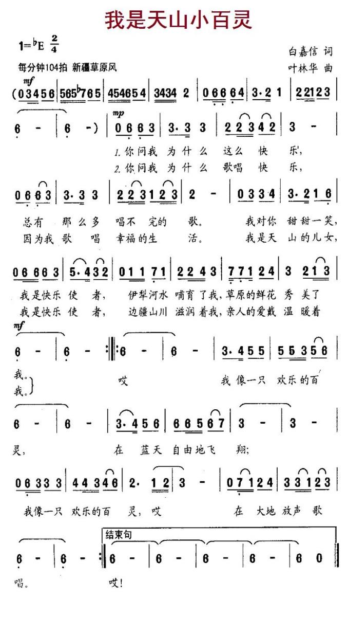 儿歌：我是天山小百灵（叶林华曲 白嘉信词）