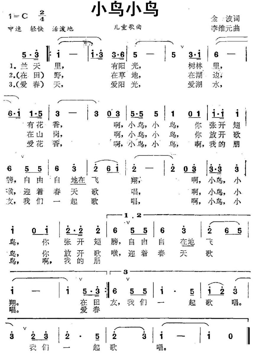 儿歌：小鸟小鸟（金波词 李维元曲）