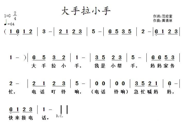 儿歌：大手拉小手（范修奎词 黄清林曲）