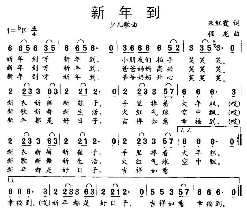 儿歌：新年到（朱红霞词 程龙曲）