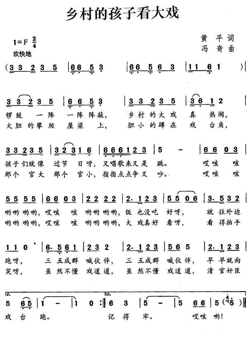 儿歌：乡村的孩子看大戏（冯奇曲 黄平词）