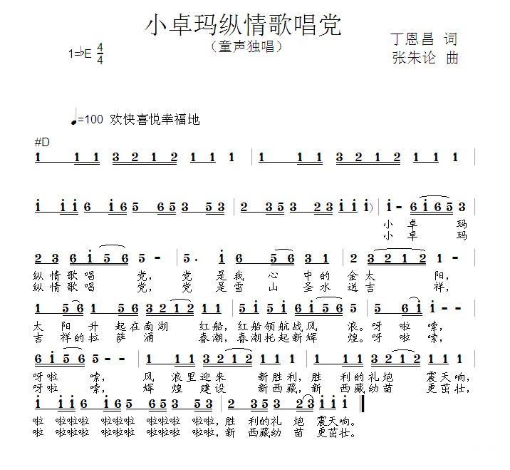 儿歌：小卓玛纵情歌唱党（丁恩昌词 张朱论曲）