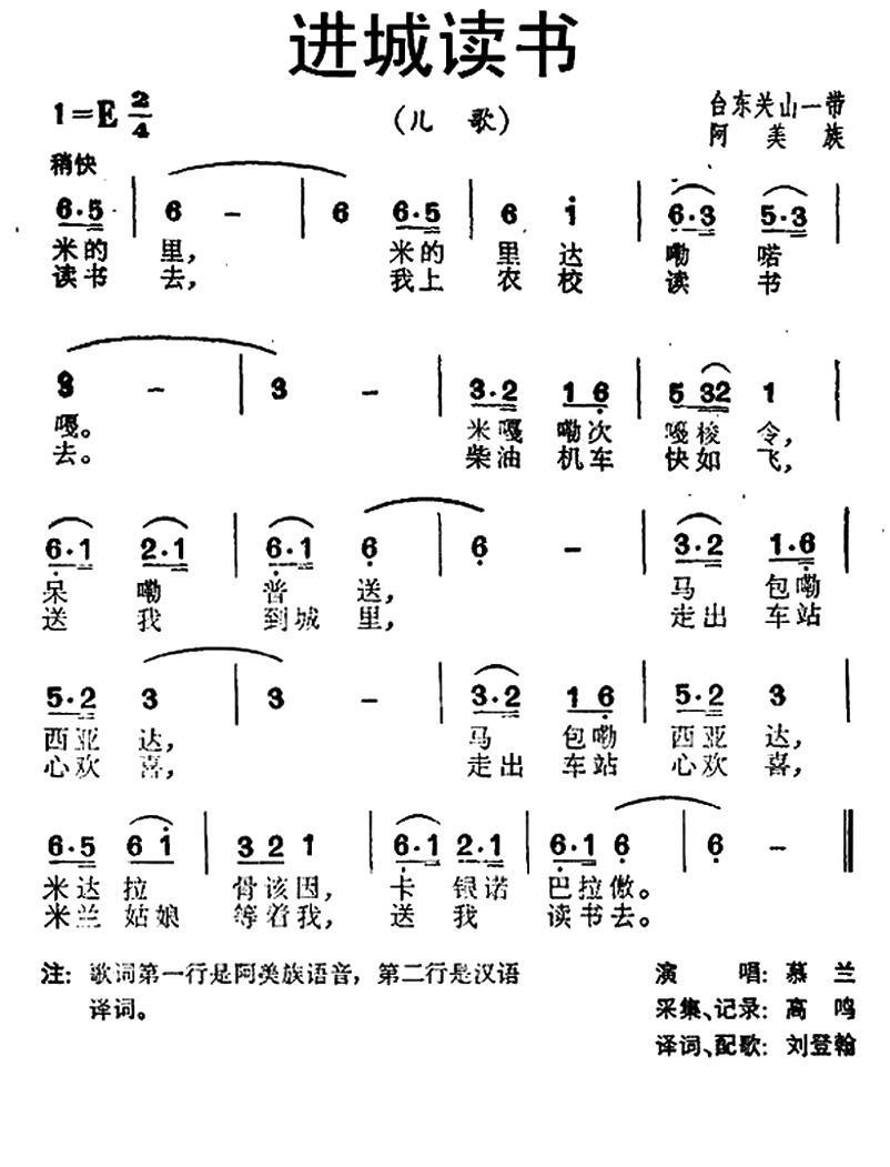 儿歌：进城读书（台湾阿美族民歌）