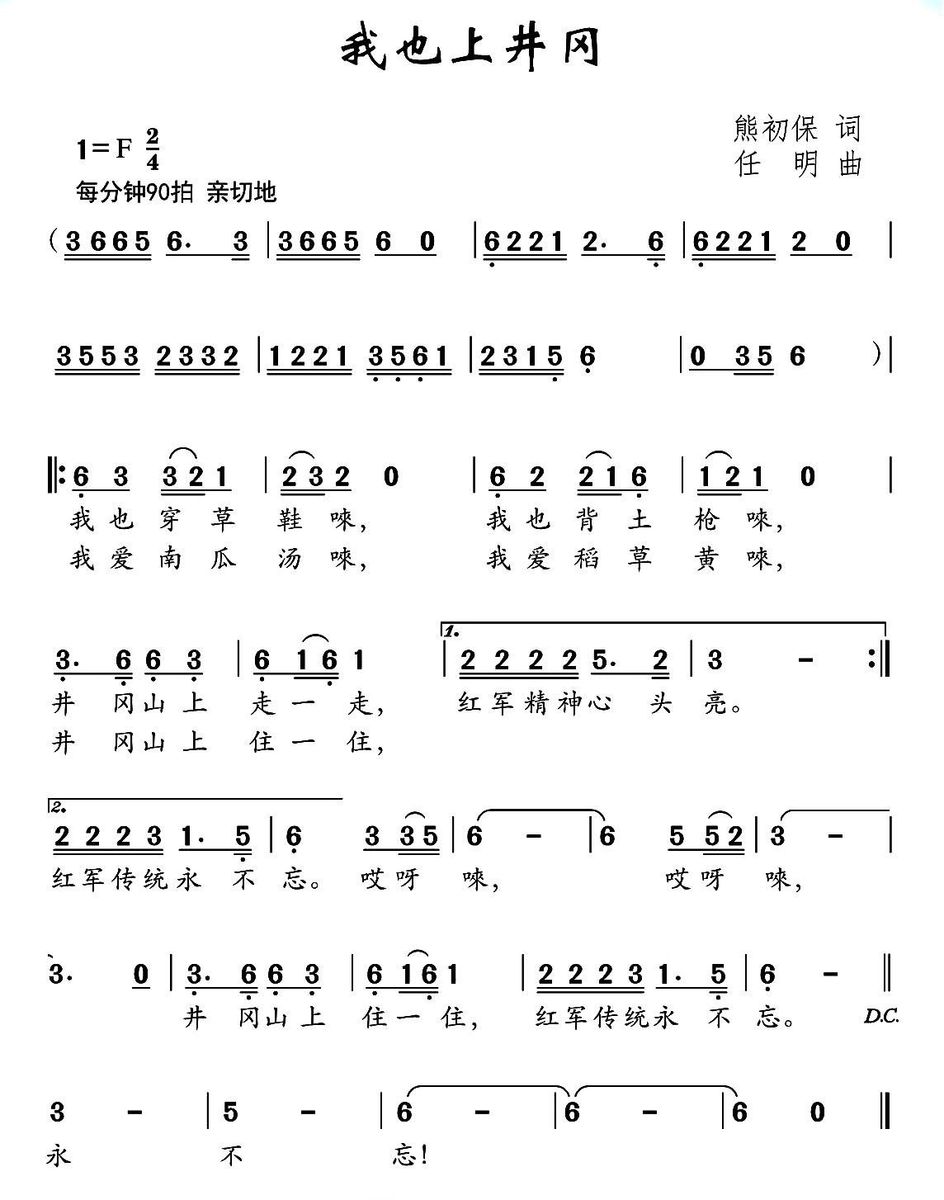 儿歌：我也上井冈（任明曲 熊初保词）
