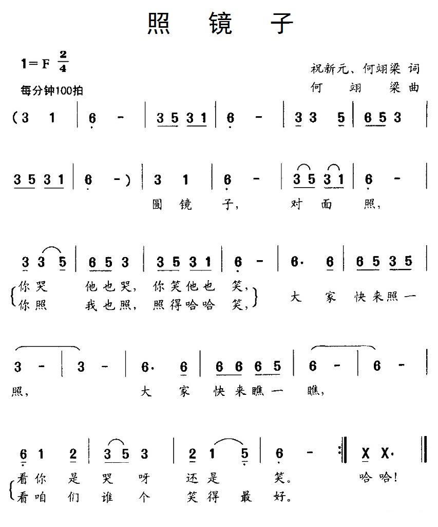儿歌：照镜子（祝新元、何翊梁词 何翊梁曲）