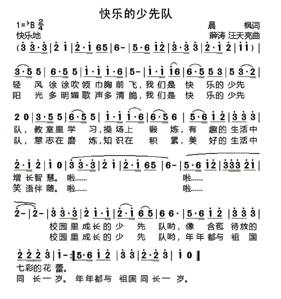 儿歌：快乐的少先队（晨枫词 薛涛、汪天亮曲）