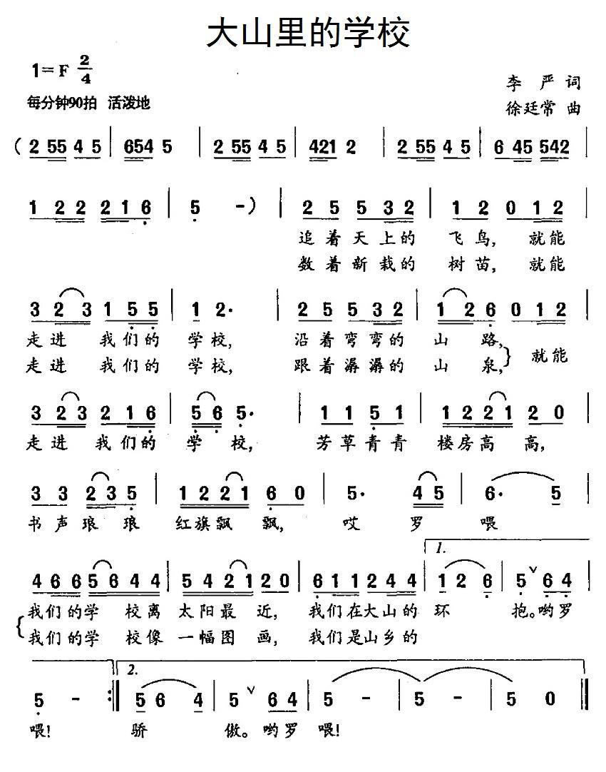 儿歌：大山里的学校（李严词 徐廷常曲）