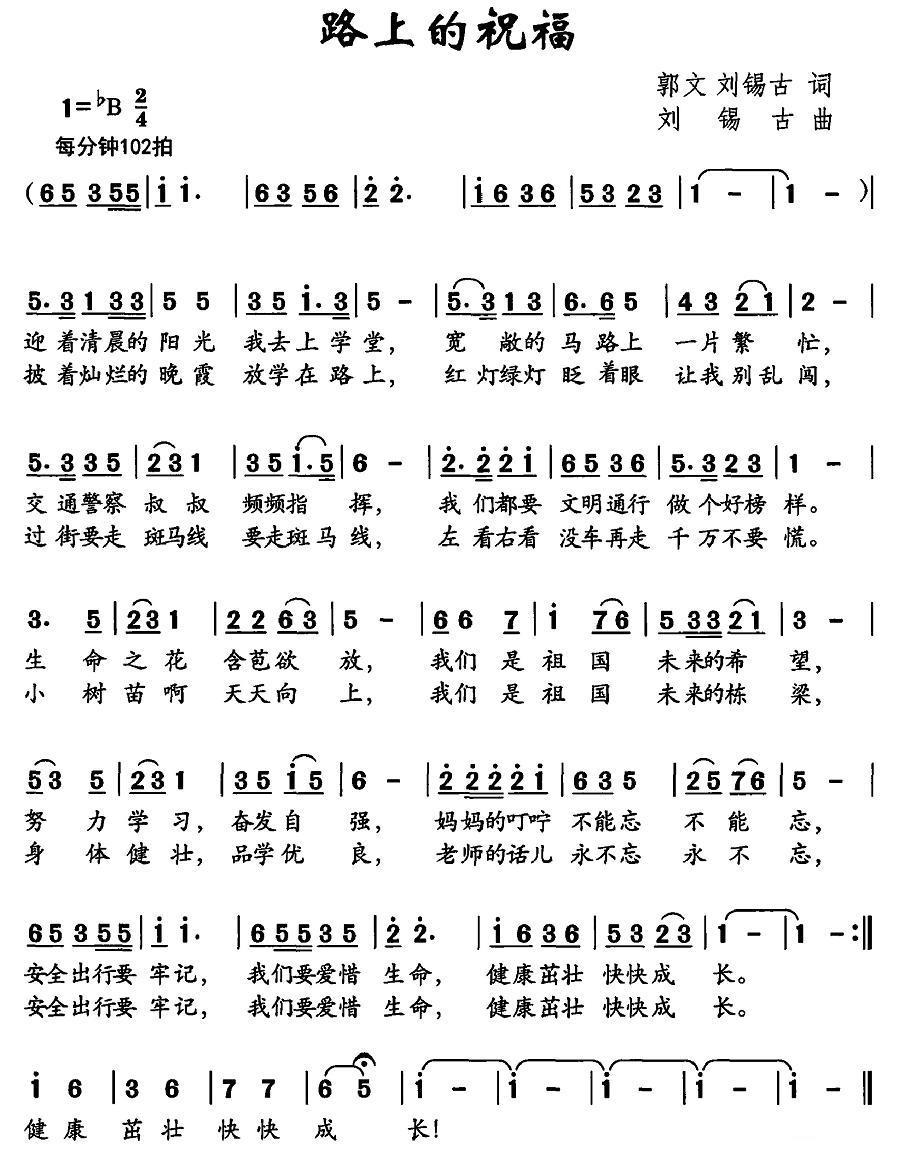 儿歌：路上的祝福（刘锡古词曲 郭文词）
