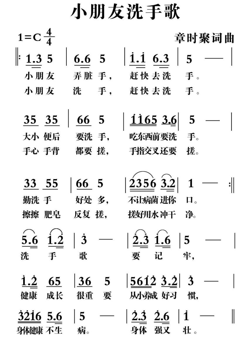 儿歌：小朋友洗手歌（章时聚词曲）