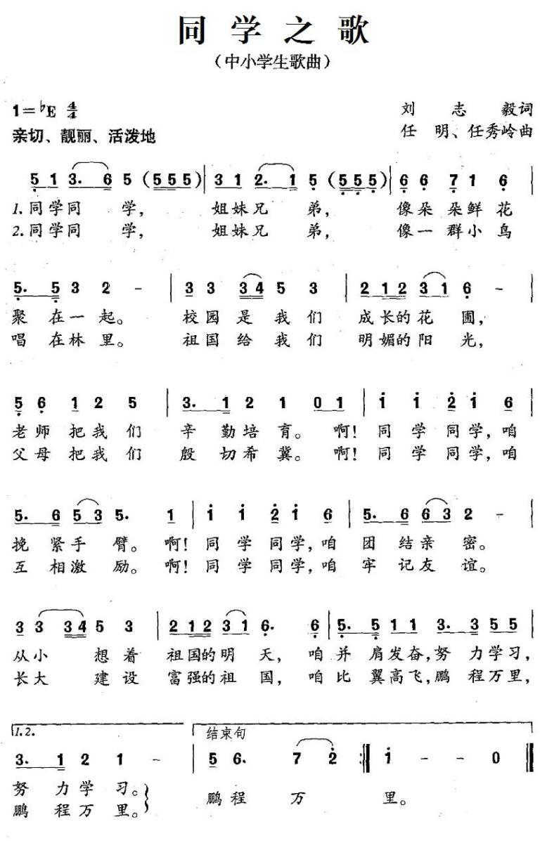 同学之歌（刘志毅词 任明、任秀岭曲）(1).jpg