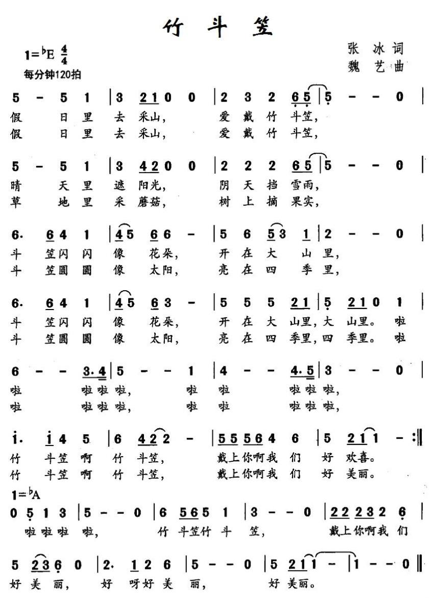 儿歌：竹斗笠（张冰词 魏艺曲）