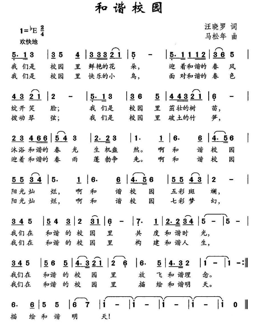 儿歌：和谐校园（汪晓罗词 马松年曲）
