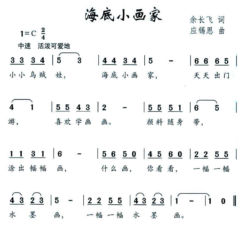 儿歌：海底小画家（余长飞词 应锡恩曲）