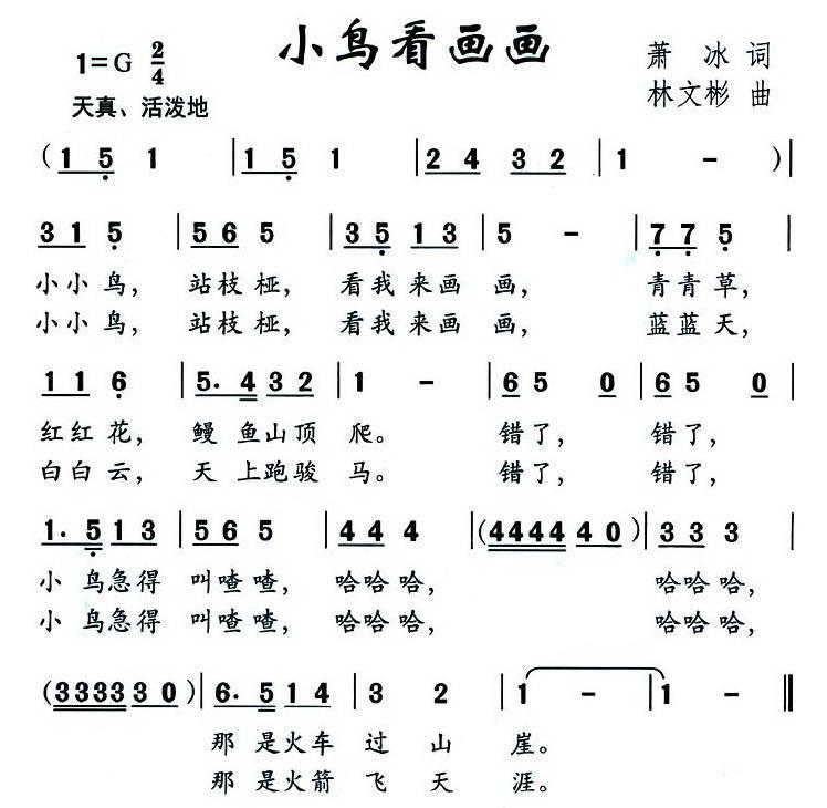 儿歌：小鸟看画画（林文彬曲 萧冰词）