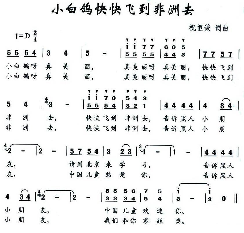 儿歌：小白鸽快快飞到非洲去（祝恒谦词曲）
