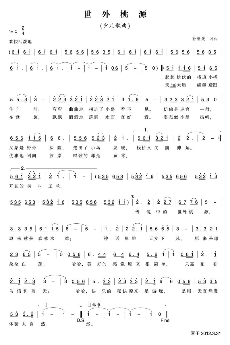 儿歌：世外桃源（孙继光词曲）