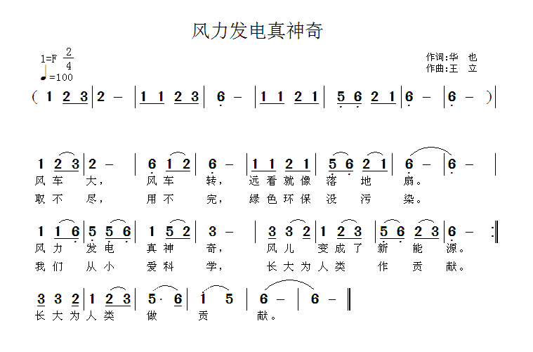 儿歌：风力发电真神奇（王立曲 华也词）