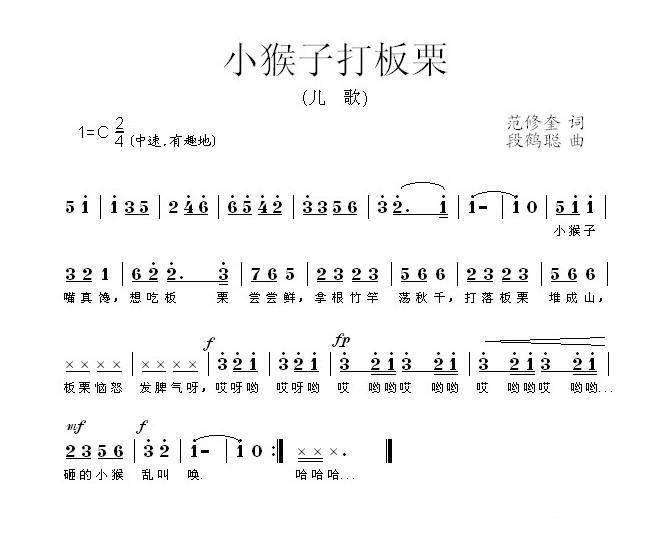 儿歌：小猴子打板栗（段鹤聪曲 范修奎词）