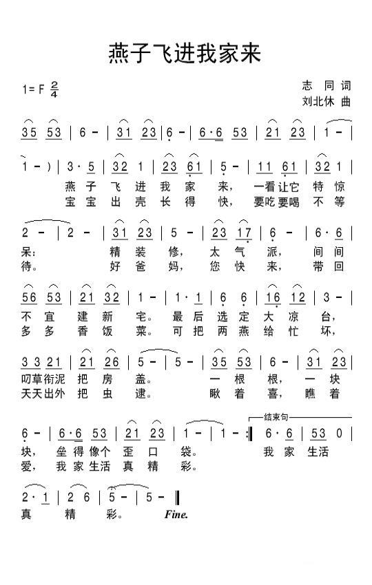 儿歌：燕子飞进我家来（刘北休曲 志同词）