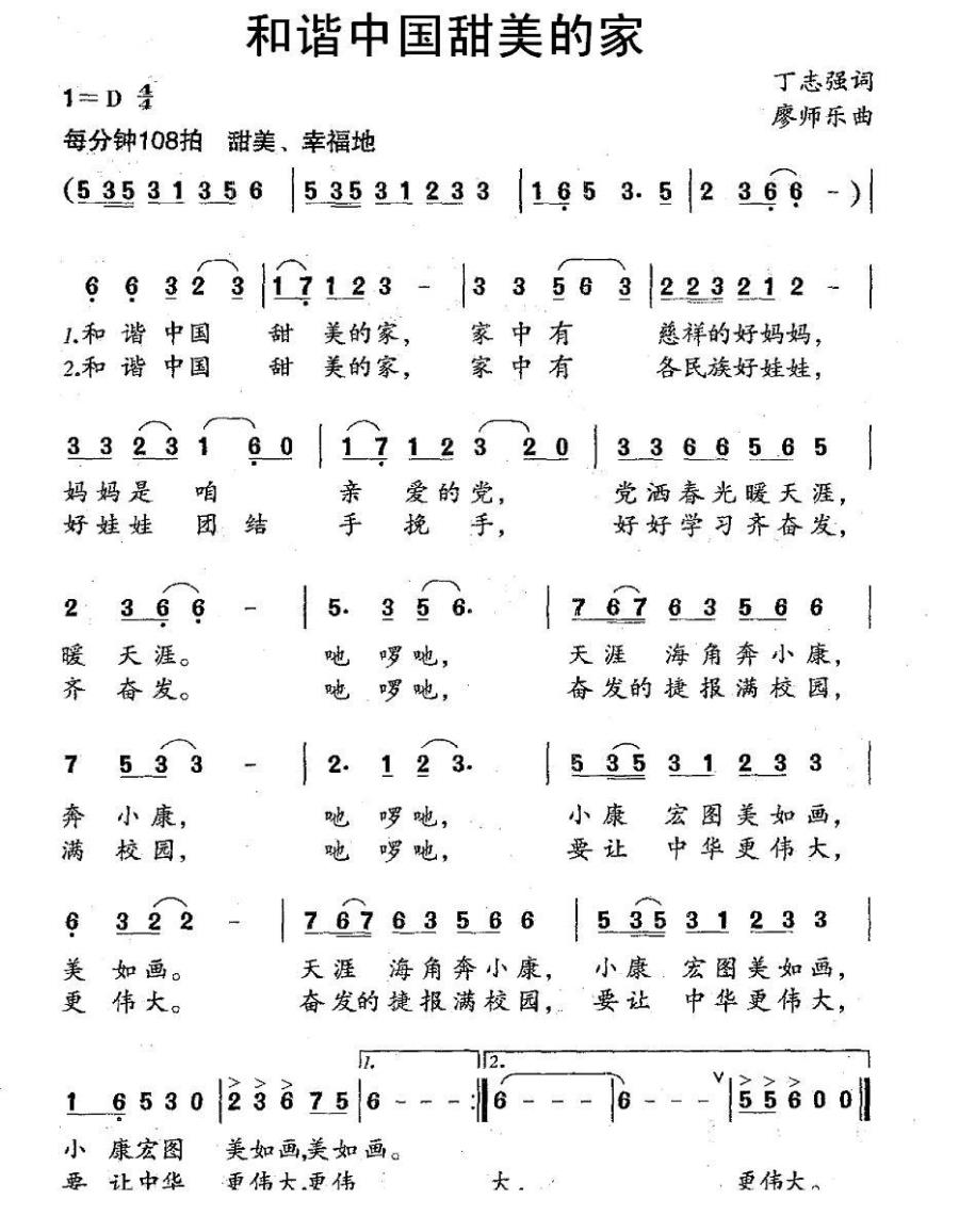 儿歌：和谐中国甜美的家（丁志强词 廖师乐曲）